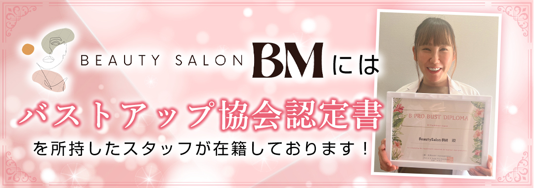 BeautySalonBMはバストアップ協会認定書を所持したスタッフが在籍しております！