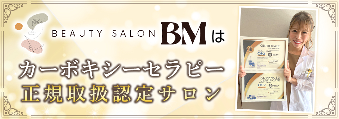 BeautySalonBMはカーボキシーセラピー正規取扱認定サロン