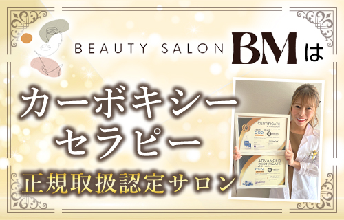 BeautySalonBMはカーボキシーセラピー正規取扱認定サロン